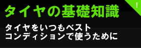 タイヤの基礎知識