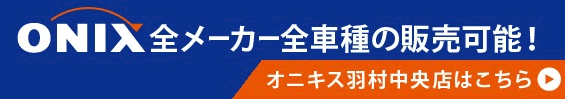 羽村の軽自動車・コンパクトカー専門店【オニキス羽村中央店】