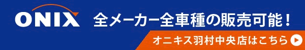 羽村の軽自動車・コンパクトカー専門店【オニキス羽村中央店】